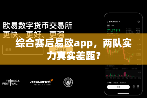综合赛后易欧app,两队实力真实差距?-第1张图片-易欧app-全球最大的比特币交易所【官方网站】 综合赛后易欧app,两队实力真实差距?-第1张图片-易欧app-全球最大的比特币交易所【官方网站】