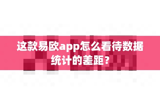 这款易欧app怎么看待数据统计的差距?-第1张图片-易欧app-全球最大的比特币交易所【官方网站】 这款易欧app怎么看待数据统计的差距?-第1张图片-易欧app-全球最大的比特币交易所【官方网站】