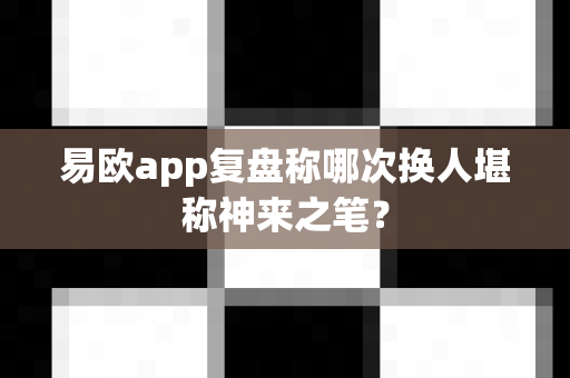 易欧app复盘称哪次换人堪称神来之笔?-第1张图片-易欧app-全球最大的比特币交易所【官方网站】 易欧app复盘称哪次换人堪称神来之笔?-第1张图片-易欧app-全球最大的比特币交易所【官方网站】