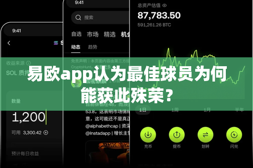 易欧app认为最佳球员为何能获此殊荣?-第1张图片-易欧app-全球最大的比特币交易所【官方网站】 易欧app认为最佳球员为何能获此殊荣?-第1张图片-易欧app-全球最大的比特币交易所【官方网站】