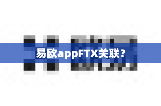 易欧appFTX关联?-第1张图片-易欧app-全球最大的比特币交易所【官方网站】 易欧appFTX关联?-第1张图片-易欧app-全球最大的比特币交易所【官方网站】