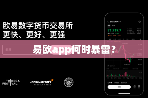 易欧app何时暴雷？