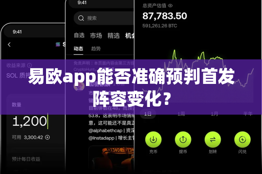 易欧app能否准确预判首发阵容变化?-第1张图片-易欧app-全球最大的比特币交易所【官方网站】 易欧app能否准确预判首发阵容变化?-第1张图片-易欧app-全球最大的比特币交易所【官方网站】