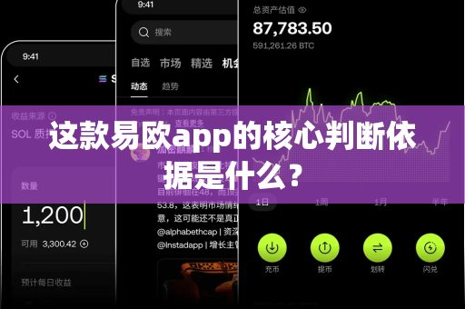 这款易欧app的核心判断依据是什么?-第1张图片-易欧app-全球最大的比特币交易所【官方网站】 这款易欧app的核心判断依据是什么?-第1张图片-易欧app-全球最大的比特币交易所【官方网站】