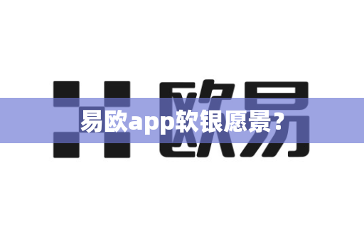 易欧app软银愿景?-第1张图片-易欧app-全球最大的比特币交易所【官方网站】 易欧app软银愿景?-第1张图片-易欧app-全球最大的比特币交易所【官方网站】