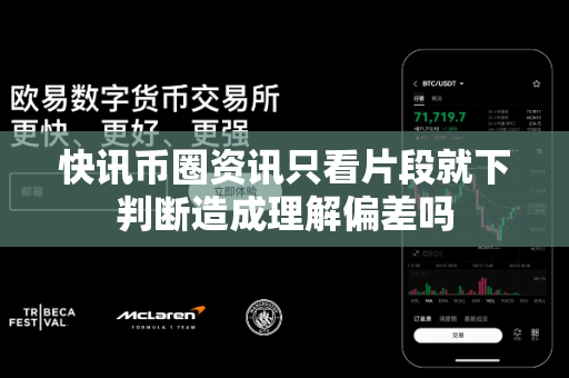 快讯币圈资讯只看片段就下判断造成理解偏差吗