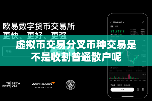 虚拟币交易分叉币种交易是不是收割普通散户呢