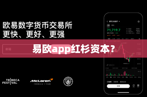 易欧app红杉资本?-第1张图片-易欧app-全球最大的比特币交易所【官方网站】 易欧app红杉资本?-第1张图片-易欧app-全球最大的比特币交易所【官方网站】