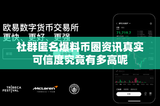 社群匿名爆料币圈资讯真实可信度究竟有多高呢-第1张图片-易欧app-全球最大的比特币交易所【官方网站】 社群匿名爆料币圈资讯真实可信度究竟有多高呢-第1张图片-易欧app-全球最大的比特币交易所【官方网站】
