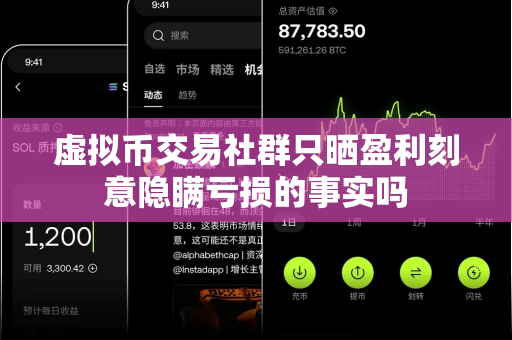 虚拟币交易社群只晒盈利刻意隐瞒亏损的事实吗