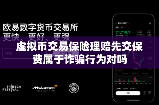 虚拟币交易保险理赔先交保费属于诈骗行为对吗