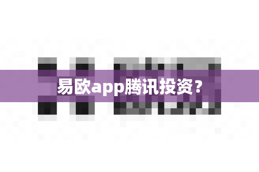 易欧app腾讯投资?-第1张图片-易欧app-全球最大的比特币交易所【官方网站】 易欧app腾讯投资?-第1张图片-易欧app-全球最大的比特币交易所【官方网站】