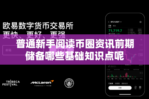 普通新手阅读币圈资讯前期储备哪些基础知识点呢