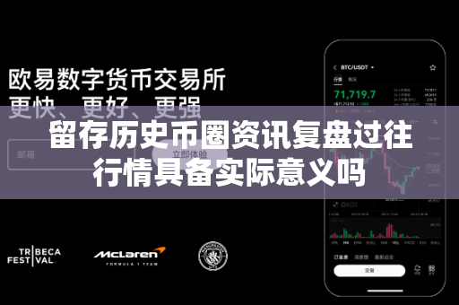 留存历史币圈资讯复盘过往行情具备实际意义吗-第1张图片-易欧app-全球最大的比特币交易所【官方网站】 留存历史币圈资讯复盘过往行情具备实际意义吗-第1张图片-易欧app-全球最大的比特币交易所【官方网站】