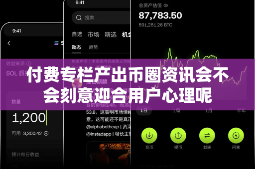 付费专栏产出币圈资讯会不会刻意迎合用户心理呢-第1张图片-易欧app-全球最大的比特币交易所【官方网站】 付费专栏产出币圈资讯会不会刻意迎合用户心理呢-第1张图片-易欧app-全球最大的比特币交易所【官方网站】