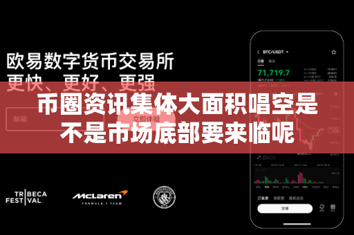 币圈资讯集体大面积唱空是不是市场底部要来临呢-第1张图片-易欧app-全球最大的比特币交易所【官方网站】 币圈资讯集体大面积唱空是不是市场底部要来临呢-第1张图片-易欧app-全球最大的比特币交易所【官方网站】
