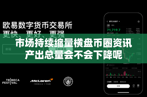 市场持续缩量横盘币圈资讯产出总量会不会下降呢-第1张图片-易欧app-全球最大的比特币交易所【官方网站】 市场持续缩量横盘币圈资讯产出总量会不会下降呢-第1张图片-易欧app-全球最大的比特币交易所【官方网站】