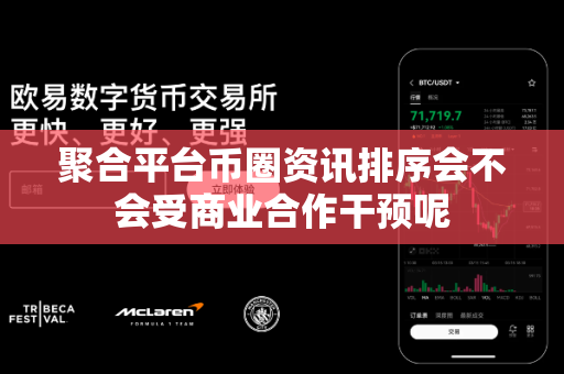 聚合平台币圈资讯排序会不会受商业合作干预呢-第1张图片-易欧app-全球最大的比特币交易所【官方网站】 聚合平台币圈资讯排序会不会受商业合作干预呢-第1张图片-易欧app-全球最大的比特币交易所【官方网站】