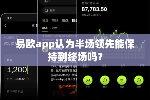 易欧app认为半场领先能保持到终场吗?-第1张图片-易欧app-全球最大的比特币交易所【官方网站】 易欧app认为半场领先能保持到终场吗?-第1张图片-易欧app-全球最大的比特币交易所【官方网站】