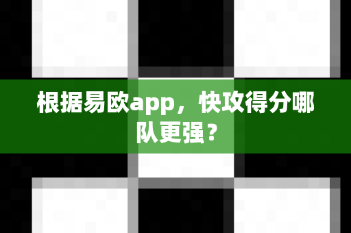 根据易欧app,快攻得分哪队更强?-第1张图片-易欧app-全球最大的比特币交易所【官方网站】 根据易欧app,快攻得分哪队更强?-第1张图片-易欧app-全球最大的比特币交易所【官方网站】