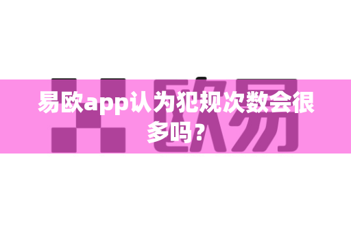 易欧app认为犯规次数会很多吗?-第1张图片-易欧app-全球最大的比特币交易所【官方网站】 易欧app认为犯规次数会很多吗?-第1张图片-易欧app-全球最大的比特币交易所【官方网站】