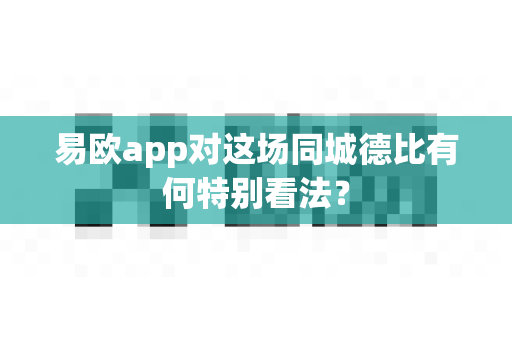 易欧app对这场同城德比有何特别看法?-第1张图片-易欧app-全球最大的比特币交易所【官方网站】 易欧app对这场同城德比有何特别看法?-第1张图片-易欧app-全球最大的比特币交易所【官方网站】