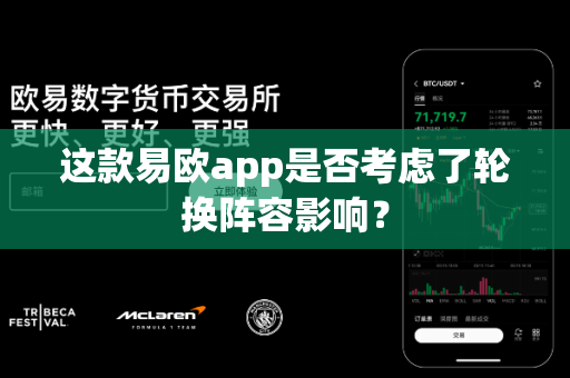 这款易欧app是否考虑了轮换阵容影响?-第1张图片-易欧app-全球最大的比特币交易所【官方网站】 这款易欧app是否考虑了轮换阵容影响?-第1张图片-易欧app-全球最大的比特币交易所【官方网站】