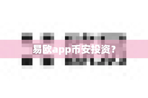 易欧app币安投资？-第1张图片-易欧app-全球最大的比特币交易所【官方网站】