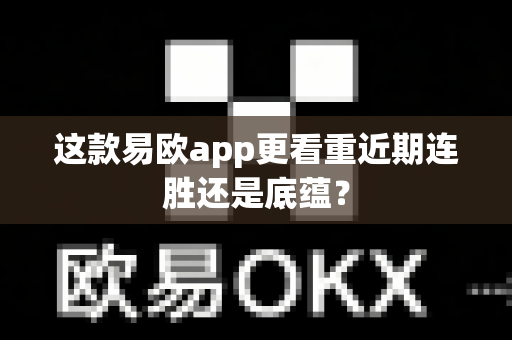 这款易欧app更看重近期连胜还是底蕴?-第1张图片-易欧app-全球最大的比特币交易所【官方网站】 这款易欧app更看重近期连胜还是底蕴?-第1张图片-易欧app-全球最大的比特币交易所【官方网站】