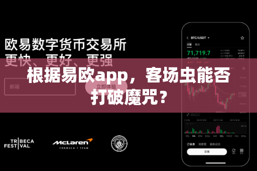 根据易欧app,客场虫能否打破魔咒?-第1张图片-易欧app-全球最大的比特币交易所【官方网站】 根据易欧app,客场虫能否打破魔咒?-第1张图片-易欧app-全球最大的比特币交易所【官方网站】