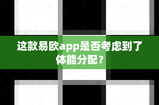 这款易欧app是否考虑到了体能分配?-第1张图片-易欧app-全球最大的比特币交易所【官方网站】 这款易欧app是否考虑到了体能分配?-第1张图片-易欧app-全球最大的比特币交易所【官方网站】