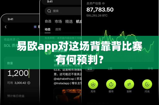 易欧app对这场背靠背比赛有何预判？-第1张图片-易欧app-全球最大的比特币交易所【官方网站】