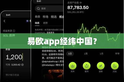 易欧app经纬中国？-第1张图片-易欧app-全球最大的比特币交易所【官方网站】