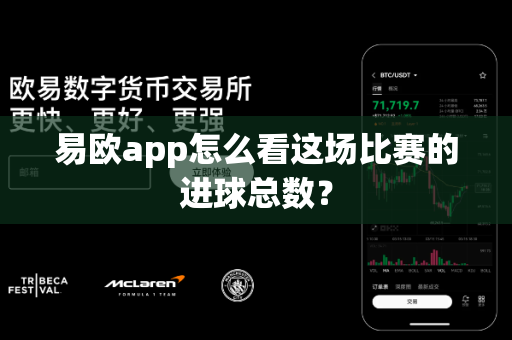 易欧app怎么看这场比赛的进球总数?-第1张图片-易欧app-全球最大的比特币交易所【官方网站】 易欧app怎么看这场比赛的进球总数?-第1张图片-易欧app-全球最大的比特币交易所【官方网站】