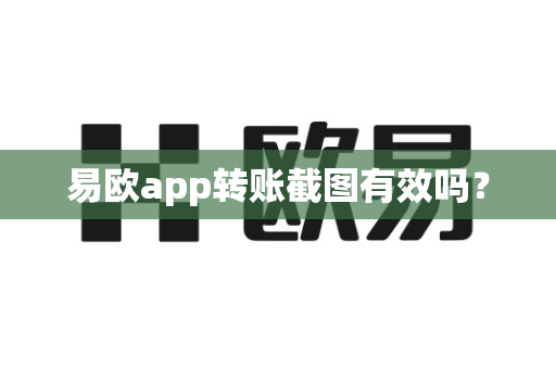 易欧app转账截图有效吗？