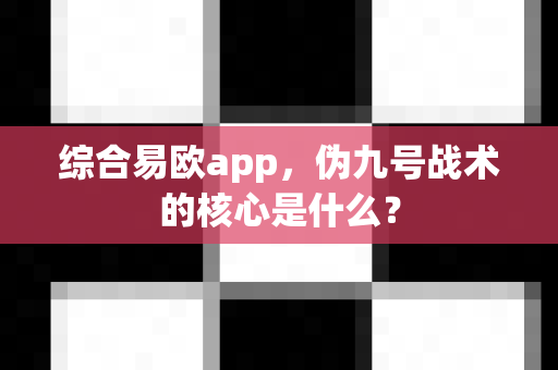 综合易欧app,伪九号战术的核心是什么?-第1张图片-易欧app-全球最大的比特币交易所【官方网站】 综合易欧app,伪九号战术的核心是什么?-第1张图片-易欧app-全球最大的比特币交易所【官方网站】