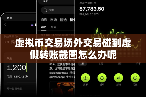 虚拟币交易场外交易碰到虚假转账截图怎么办呢-第1张图片-易欧app-全球最大的比特币交易所【官方网站】 虚拟币交易场外交易碰到虚假转账截图怎么办呢-第1张图片-易欧app-全球最大的比特币交易所【官方网站】