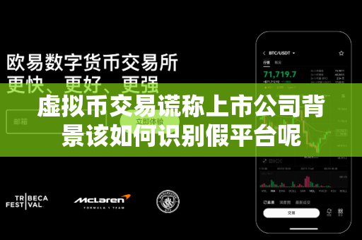 虚拟币交易谎称上市公司背景该如何识别假平台呢-第1张图片-易欧app-全球最大的比特币交易所【官方网站】 虚拟币交易谎称上市公司背景该如何识别假平台呢-第1张图片-易欧app-全球最大的比特币交易所【官方网站】