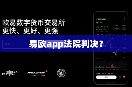 易欧app法院判决?-第1张图片-易欧app-全球最大的比特币交易所【官方网站】 易欧app法院判决?-第1张图片-易欧app-全球最大的比特币交易所【官方网站】