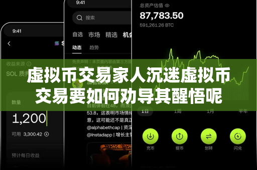 虚拟币交易家人沉迷虚拟币交易要如何劝导其醒悟呢-第1张图片-易欧app-全球最大的比特币交易所【官方网站】 虚拟币交易家人沉迷虚拟币交易要如何劝导其醒悟呢-第1张图片-易欧app-全球最大的比特币交易所【官方网站】