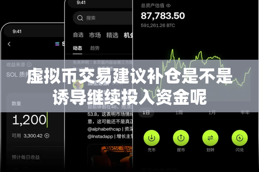 虚拟币交易建议补仓是不是诱导继续投入资金呢-第1张图片-易欧app-全球最大的比特币交易所【官方网站】 虚拟币交易建议补仓是不是诱导继续投入资金呢-第1张图片-易欧app-全球最大的比特币交易所【官方网站】