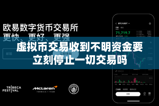 虚拟币交易收到不明资金要立刻停止一切交易吗-第1张图片-易欧app-全球最大的比特币交易所【官方网站】 虚拟币交易收到不明资金要立刻停止一切交易吗-第1张图片-易欧app-全球最大的比特币交易所【官方网站】
