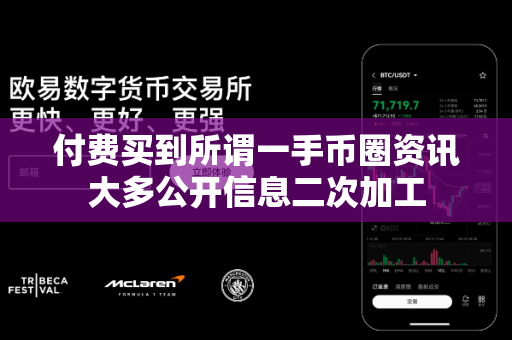 付费买到所谓一手币圈资讯大多公开信息二次加工-第1张图片-易欧app-全球最大的比特币交易所【官方网站】 付费买到所谓一手币圈资讯大多公开信息二次加工-第1张图片-易欧app-全球最大的比特币交易所【官方网站】