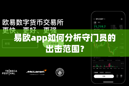 易欧app如何分析守门员的出击范围?-第1张图片-易欧app-全球最大的比特币交易所【官方网站】 易欧app如何分析守门员的出击范围?-第1张图片-易欧app-全球最大的比特币交易所【官方网站】