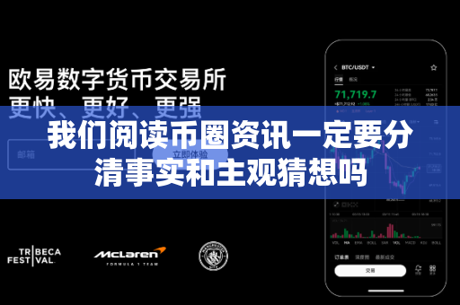 我们阅读币圈资讯一定要分清事实和主观猜想吗-第1张图片-易欧app-全球最大的比特币交易所【官方网站】 我们阅读币圈资讯一定要分清事实和主观猜想吗-第1张图片-易欧app-全球最大的比特币交易所【官方网站】