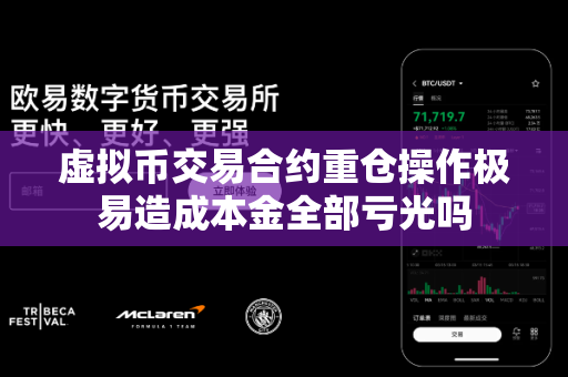 虚拟币交易合约重仓操作极易造成本金全部亏光吗-第1张图片-易欧app-全球最大的比特币交易所【官方网站】 虚拟币交易合约重仓操作极易造成本金全部亏光吗-第1张图片-易欧app-全球最大的比特币交易所【官方网站】