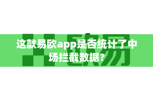 这款易欧app是否统计了中场拦截数据?-第1张图片-易欧app-全球最大的比特币交易所【官方网站】 这款易欧app是否统计了中场拦截数据?-第1张图片-易欧app-全球最大的比特币交易所【官方网站】