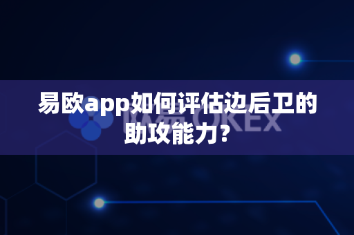 易欧app如何评估边后卫的助攻能力？-第1张图片-易欧app-全球最大的比特币交易所【官方网站】