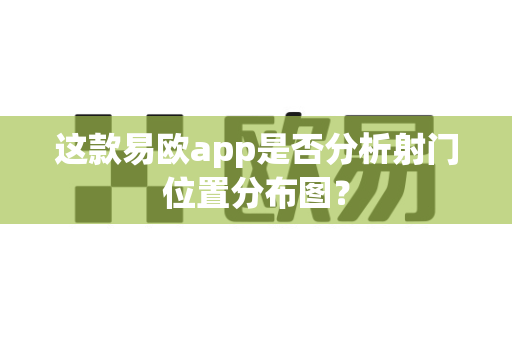 这款易欧app是否分析射门位置分布图？-第1张图片-易欧app-全球最大的比特币交易所【官方网站】