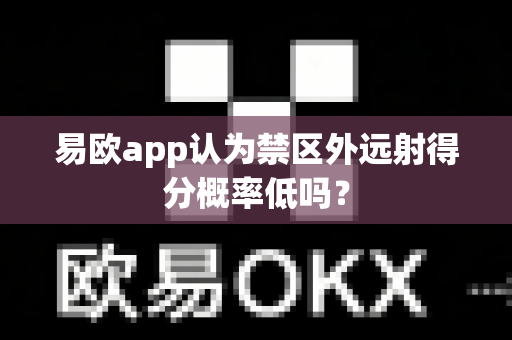 易欧app认为禁区外远射得分概率低吗？-第1张图片-易欧app-全球最大的比特币交易所【官方网站】